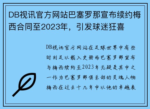 DB视讯官方网站巴塞罗那宣布续约梅西合同至2023年，引发球迷狂喜