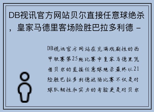 DB视讯官方网站贝尔直接任意球绝杀，皇家马德里客场险胜巴拉多利德 - 副本