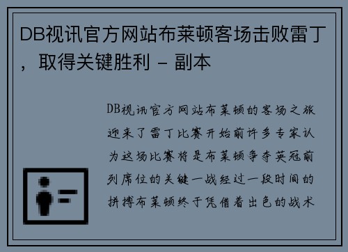 DB视讯官方网站布莱顿客场击败雷丁，取得关键胜利 - 副本