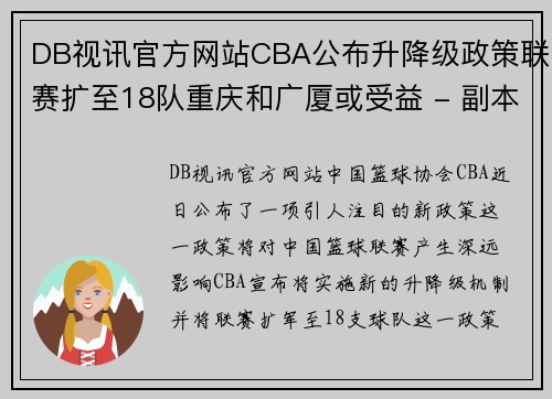 DB视讯官方网站CBA公布升降级政策联赛扩至18队重庆和广厦或受益 - 副本 (2)