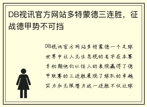 DB视讯官方网站多特蒙德三连胜，征战德甲势不可挡