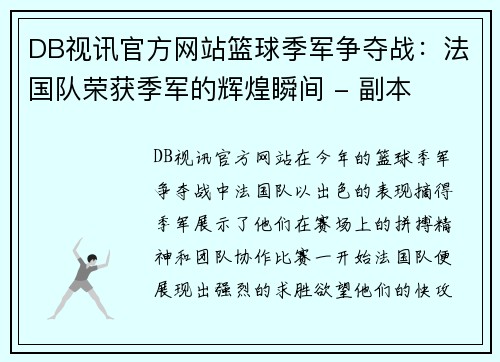DB视讯官方网站篮球季军争夺战：法国队荣获季军的辉煌瞬间 - 副本