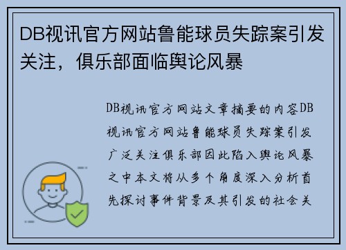 DB视讯官方网站鲁能球员失踪案引发关注，俱乐部面临舆论风暴