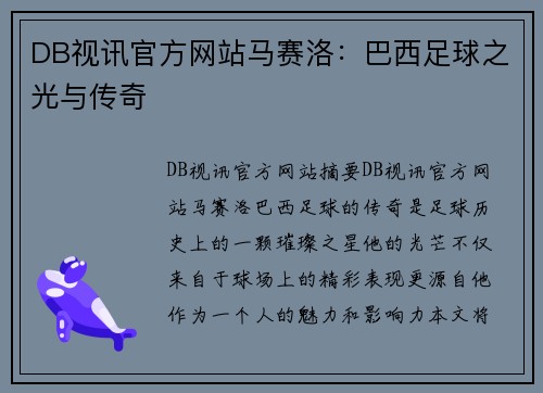 DB视讯官方网站马赛洛：巴西足球之光与传奇