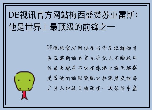DB视讯官方网站梅西盛赞苏亚雷斯：他是世界上最顶级的前锋之一