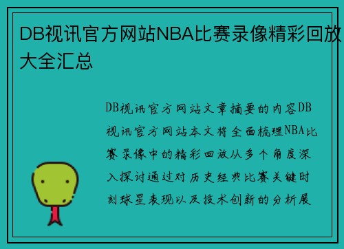 DB视讯官方网站NBA比赛录像精彩回放大全汇总