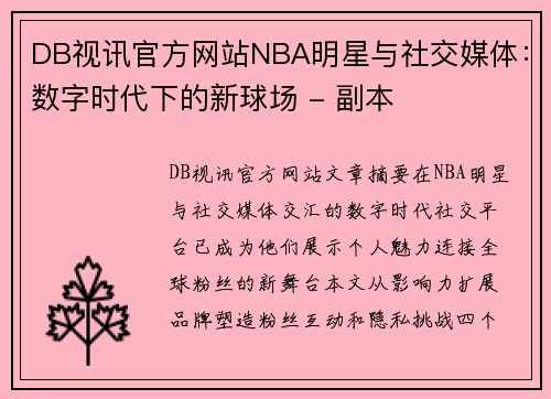DB视讯官方网站NBA明星与社交媒体：数字时代下的新球场 - 副本