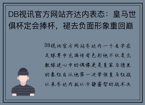 DB视讯官方网站齐达内表态：皇马世俱杯定会捧杯，褪去负面形象重回巅峰 - 副本