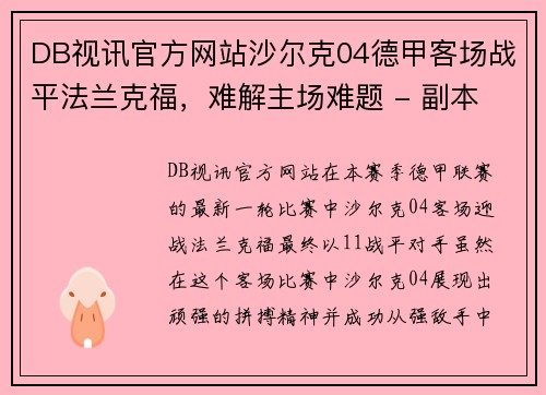 DB视讯官方网站沙尔克04德甲客场战平法兰克福，难解主场难题 - 副本