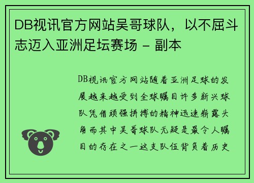 DB视讯官方网站吴哥球队，以不屈斗志迈入亚洲足坛赛场 - 副本