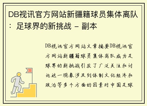 DB视讯官方网站新疆籍球员集体离队：足球界的新挑战 - 副本