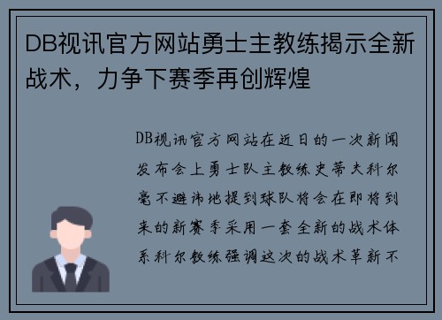 DB视讯官方网站勇士主教练揭示全新战术，力争下赛季再创辉煌
