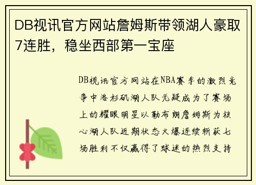 DB视讯官方网站詹姆斯带领湖人豪取7连胜，稳坐西部第一宝座
