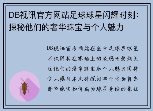 DB视讯官方网站足球球星闪耀时刻：探秘他们的奢华珠宝与个人魅力