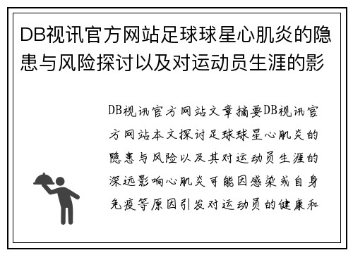 DB视讯官方网站足球球星心肌炎的隐患与风险探讨以及对运动员生涯的影响分析