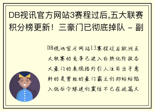 DB视讯官方网站3赛程过后,五大联赛积分榜更新！三豪门已彻底掉队 - 副本