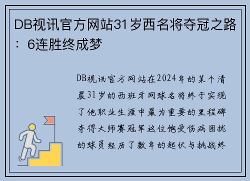 DB视讯官方网站31岁西名将夺冠之路：6连胜终成梦