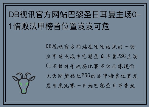 DB视讯官方网站巴黎圣日耳曼主场0-1惜败法甲榜首位置岌岌可危