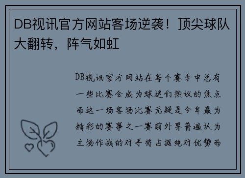 DB视讯官方网站客场逆袭！顶尖球队大翻转，阵气如虹