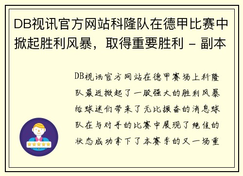 DB视讯官方网站科隆队在德甲比赛中掀起胜利风暴，取得重要胜利 - 副本
