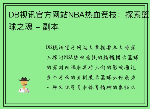DB视讯官方网站NBA热血竞技：探索篮球之魂 - 副本