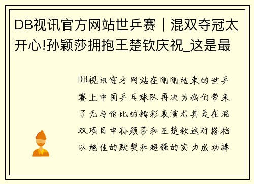 DB视讯官方网站世乒赛｜混双夺冠太开心!孙颖莎拥抱王楚钦庆祝_这是最美