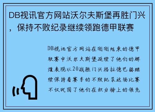 DB视讯官方网站沃尔夫斯堡再胜门兴，保持不败纪录继续领跑德甲联赛