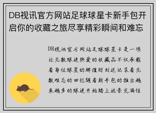 DB视讯官方网站足球球星卡新手包开启你的收藏之旅尽享精彩瞬间和难忘回忆