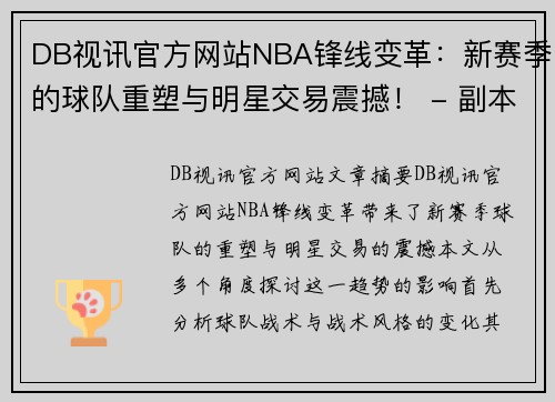 DB视讯官方网站NBA锋线变革：新赛季的球队重塑与明星交易震撼！ - 副本