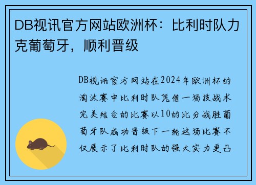 DB视讯官方网站欧洲杯：比利时队力克葡萄牙，顺利晋级