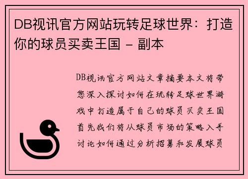 DB视讯官方网站玩转足球世界：打造你的球员买卖王国 - 副本