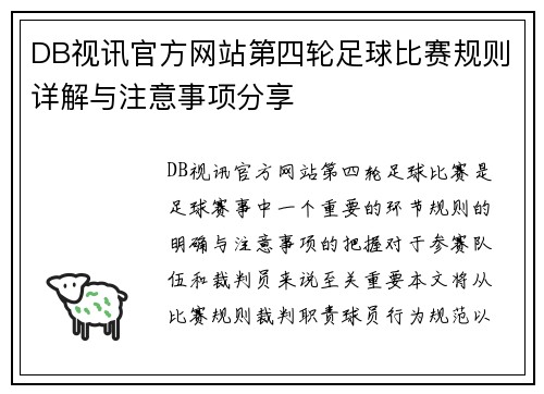DB视讯官方网站第四轮足球比赛规则详解与注意事项分享