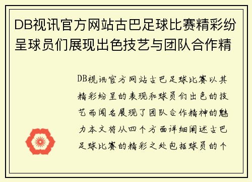 DB视讯官方网站古巴足球比赛精彩纷呈球员们展现出色技艺与团队合作精神