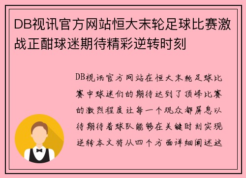DB视讯官方网站恒大末轮足球比赛激战正酣球迷期待精彩逆转时刻