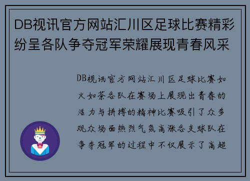 DB视讯官方网站汇川区足球比赛精彩纷呈各队争夺冠军荣耀展现青春风采