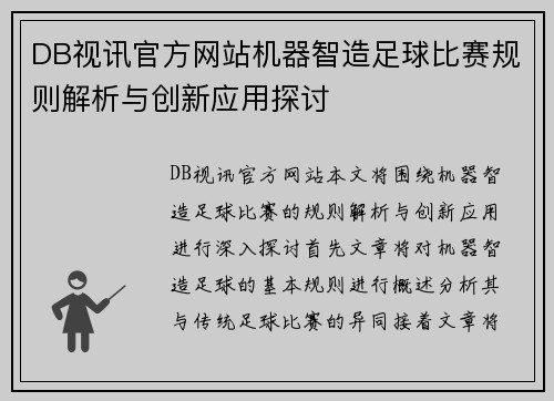 DB视讯官方网站机器智造足球比赛规则解析与创新应用探讨