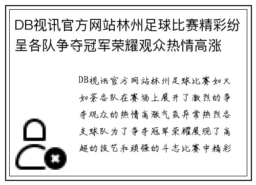 DB视讯官方网站林州足球比赛精彩纷呈各队争夺冠军荣耀观众热情高涨