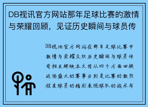 DB视讯官方网站那年足球比赛的激情与荣耀回顾，见证历史瞬间与球员传奇