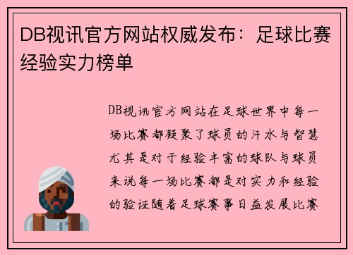 DB视讯官方网站权威发布：足球比赛经验实力榜单