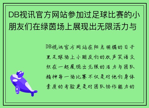 DB视讯官方网站参加过足球比赛的小朋友们在绿茵场上展现出无限活力与团队精神
