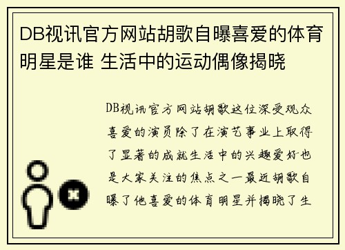 DB视讯官方网站胡歌自曝喜爱的体育明星是谁 生活中的运动偶像揭晓