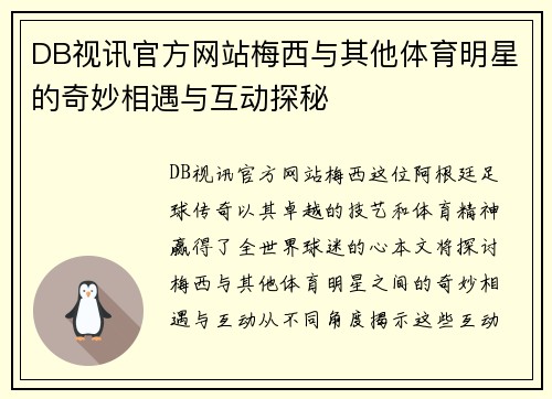 DB视讯官方网站梅西与其他体育明星的奇妙相遇与互动探秘