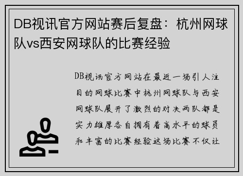 DB视讯官方网站赛后复盘：杭州网球队vs西安网球队的比赛经验