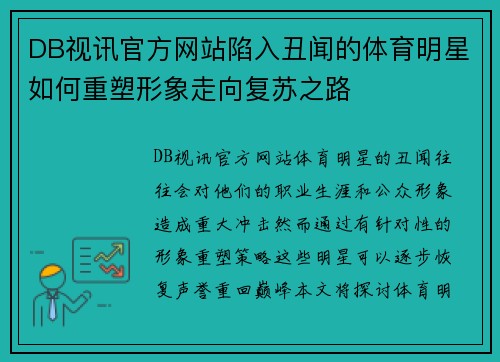 DB视讯官方网站陷入丑闻的体育明星如何重塑形象走向复苏之路