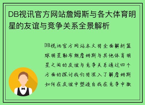 DB视讯官方网站詹姆斯与各大体育明星的友谊与竞争关系全景解析