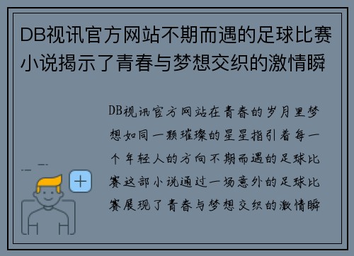 DB视讯官方网站不期而遇的足球比赛小说揭示了青春与梦想交织的激情瞬间