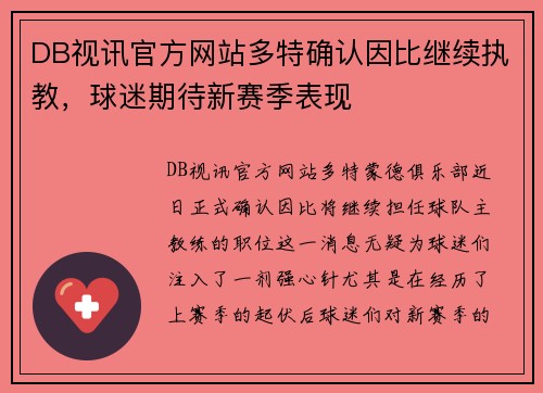 DB视讯官方网站多特确认因比继续执教，球迷期待新赛季表现