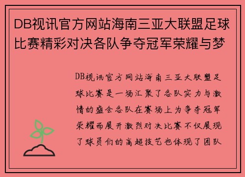 DB视讯官方网站海南三亚大联盟足球比赛精彩对决各队争夺冠军荣耀与梦想