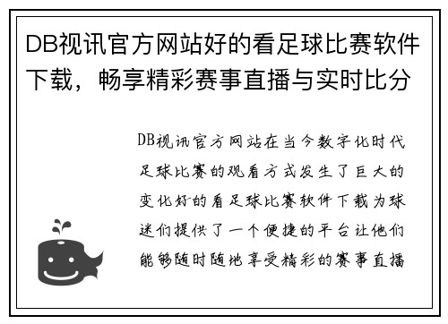 DB视讯官方网站好的看足球比赛软件下载，畅享精彩赛事直播与实时比分更新