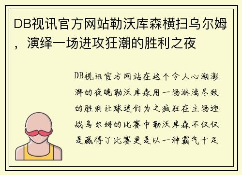 DB视讯官方网站勒沃库森横扫乌尔姆，演绎一场进攻狂潮的胜利之夜